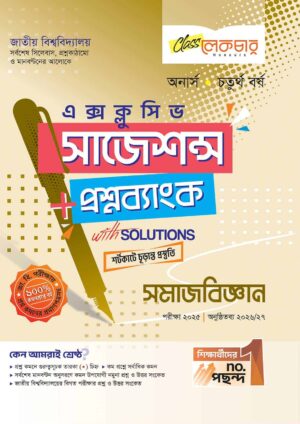 লেকচার জাতীয় বিশ্ববিদ্যালয় সমাজবিজ্ঞান (অনার্স চতুর্থ বর্ষ) এক্সক্লুসিভ সাজেশন্স + প্রশ্নব্যাংক – পরীক্ষা ২০২৫