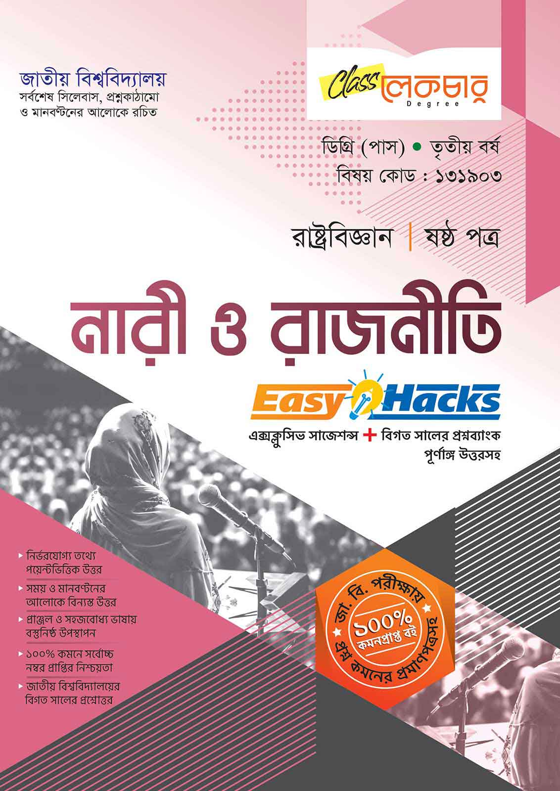 নারী-ও-রাজনীতি