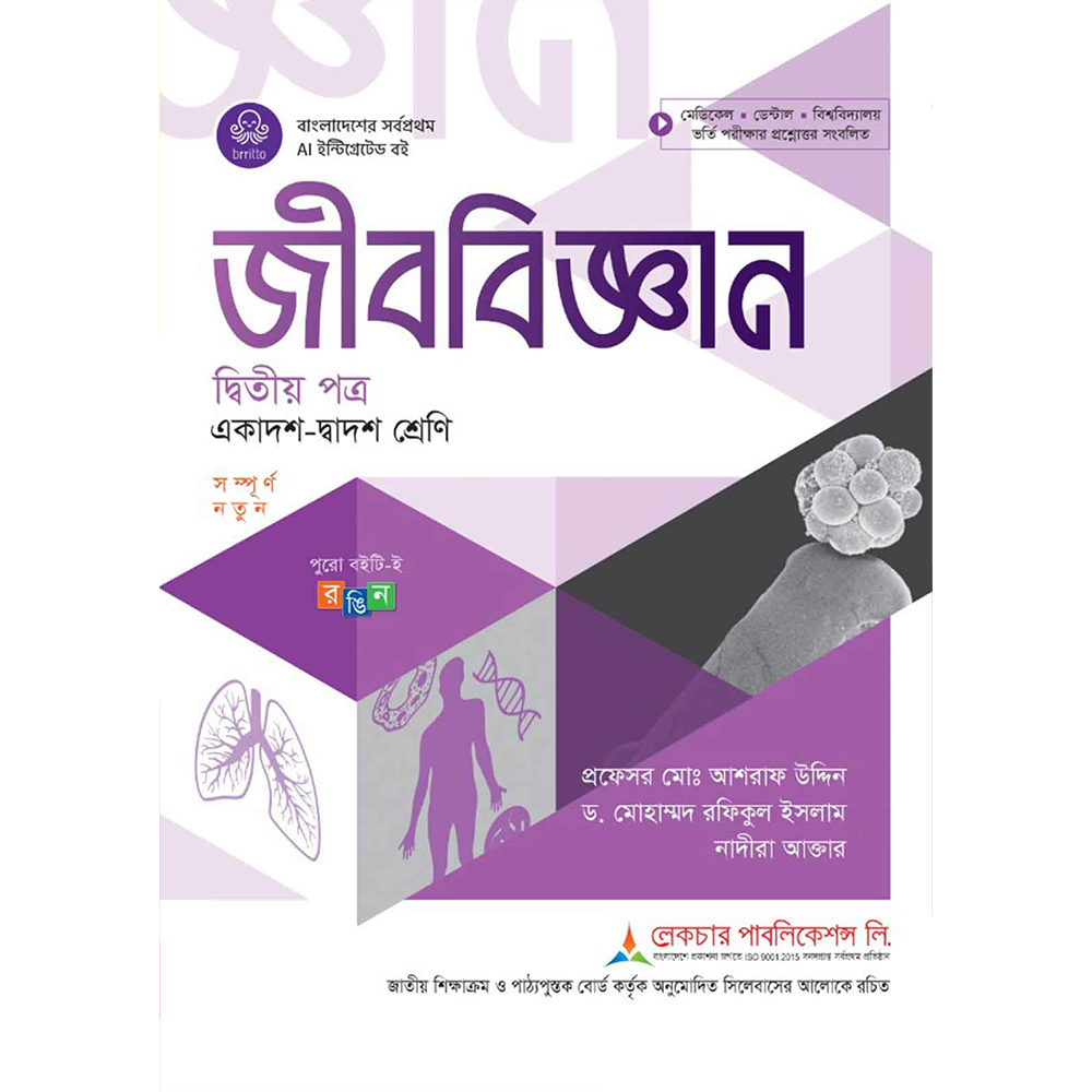 লেকচার জীববিজ্ঞান দ্বিতীয় পত্র (একাদশ-দ্বাদশ শ্রেণি)