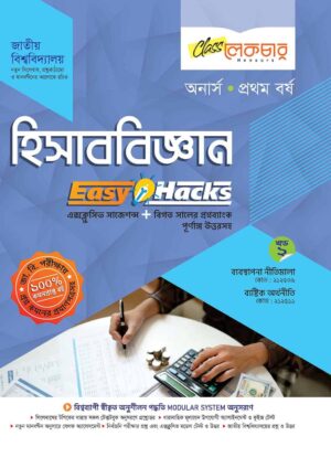 লেকচার হিসাববিজ্ঞান [খন্ড-২] (জাতীয় বিশ্ববিদ্যালয় অনার্স প্রথম বর্ষ) সহায়ক বই – শিক্ষাবর্ষ ২০২৫–২৬, পরীক্ষা–২০২৬