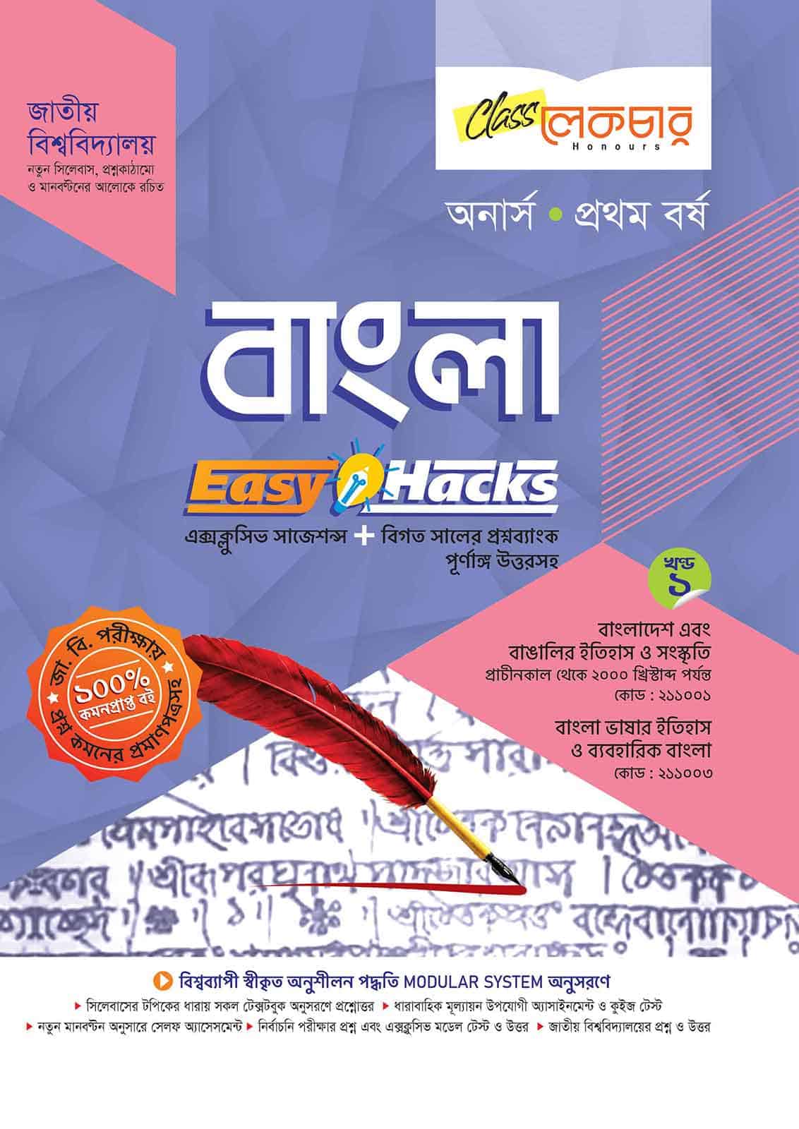 lecture-bangla-honours-1st-year-vol-1-2026