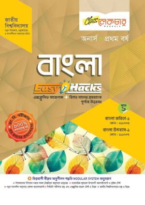 লেকচার বাংলা [খন্ড-২] (জাতীয় বিশ্ববিদ্যালয় অনার্স প্রথম বর্ষ) সহায়ক বই – শিক্ষাবর্ষ ২০২৫–২৬, পরীক্ষা–২০২৬