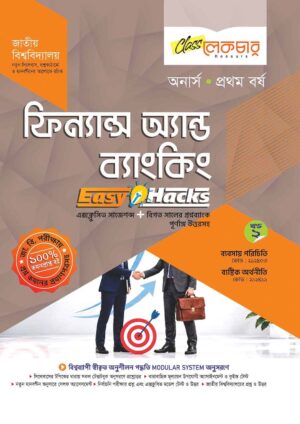 লেকচার ফিন্যান্স এন্ড ব্যাংকিং [খন্ড-২] (জাতীয় বিশ্ববিদ্যালয় অনার্স প্রথম বর্ষ) সহায়ক বই – শিক্ষাবর্ষ ২০২৫–২৬, পরীক্ষা–২০২৬