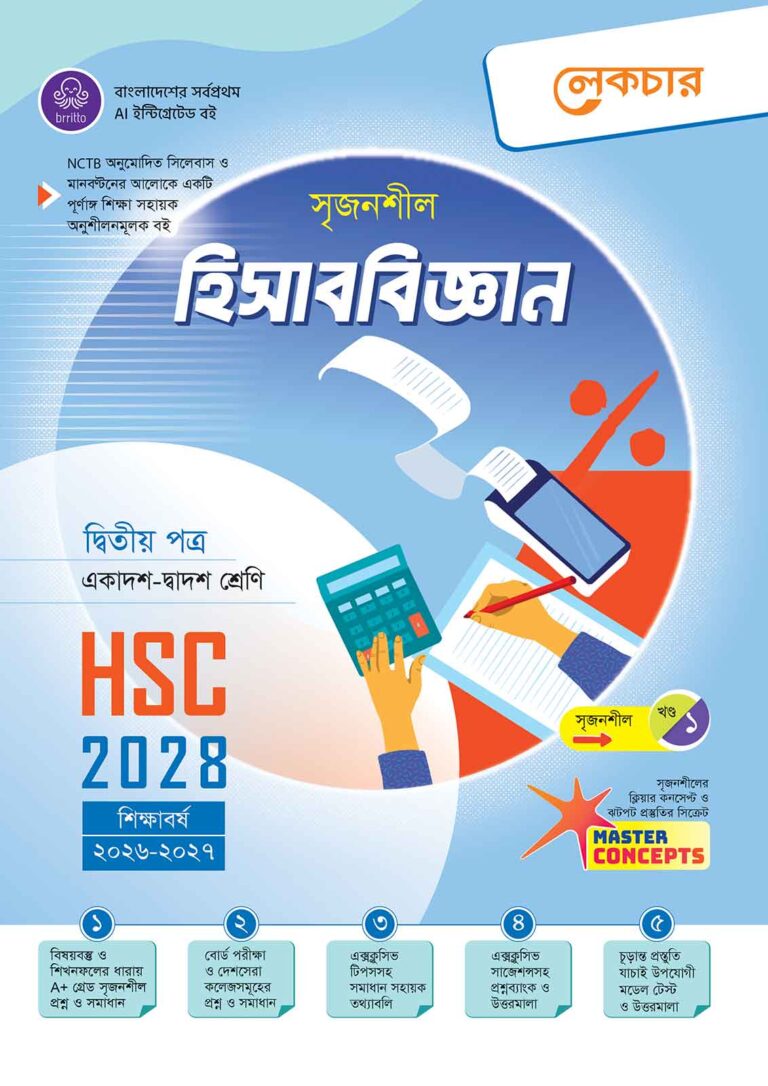 লেকচার হিসাববিজ্ঞান HSC 2028