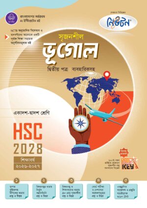 লেকচার সৃজনশীল ভূগোল দ্বিতীয় পত্র HSC-2028 সহায়ক বই – শিক্ষাবর্ষ ২০২৬-২০২৭