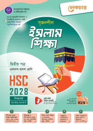 লেকচার সৃজনশীল ইসলাম শিক্ষা দ্বিতীয় পত্র HSC-2028 সহায়ক বই - শিক্ষাবর্ষ ২০২৬-২০২৭