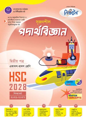 লেকচার সৃজনশীল পদার্থবিজ্ঞান দ্বিতীয় পত্র HSC-2028 (খণ্ড-১ ও ২) সহায়ক বই - শিক্ষাবর্ষ ২০২৬-২০২৭