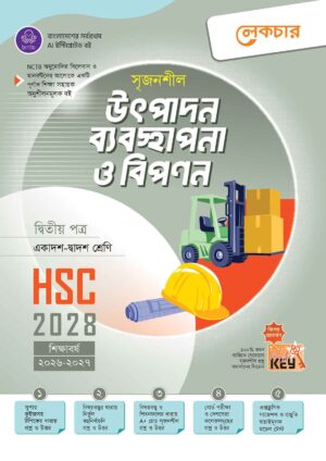 লেকচার সৃজনশীল উৎপাদন ব্যবস্থাপনা ও বিপণন দ্বিতীয় পত্র HSC-2028 সহায়ক বই – শিক্ষাবর্ষ ২০২৬-২০২৭