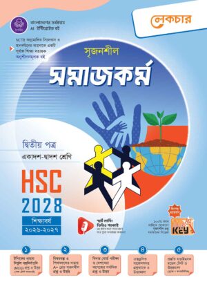 লেকচার সৃজনশীল সমাজকর্ম দ্বিতীয় পত্র HSC-2028 সহায়ক বই - শিক্ষাবর্ষ ২০২৬-২০২৭