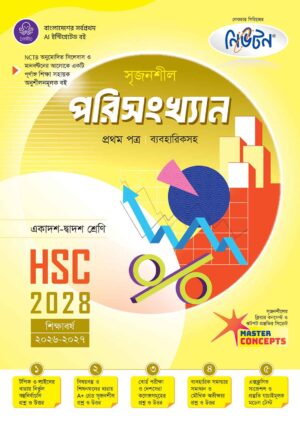 লেকচার সৃজনশীল পরিসংখ্যান প্রথম পত্র HSC-2028 সহায়ক বই - শিক্ষাবর্ষ ২০২৬-২০২৭