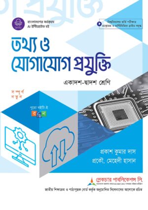 লেকচার তথ্য ও যোগাযোগ প্রযুক্তি (একাদশ-দ্বাদশ শ্রেণি)
