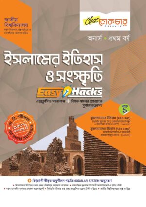 লেকচার ইসলামের ইতিহাস ও সংস্কৃতি [খন্ড-১] (জাতীয় বিশ্ববিদ্যালয় অনার্স প্রথম বর্ষ) সহায়ক বই – শিক্ষাবর্ষ ২০২৫–২৬, পরীক্ষা–২০২৬