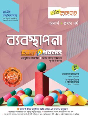 লেকচার ব্যবস্থাপনা [খন্ড-১] (জাতীয় বিশ্ববিদ্যালয় অনার্স প্রথম বর্ষ) সহায়ক বই – শিক্ষাবর্ষ ২০২৫–২৬, পরীক্ষা–২০২৬