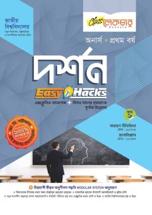 লেকচার দর্শন [খন্ড-২] (জাতীয় বিশ্ববিদ্যালয় অনার্স প্রথম বর্ষ) সহায়ক বই – শিক্ষাবর্ষ ২০২৫–২৬, পরীক্ষা–২০২৬
